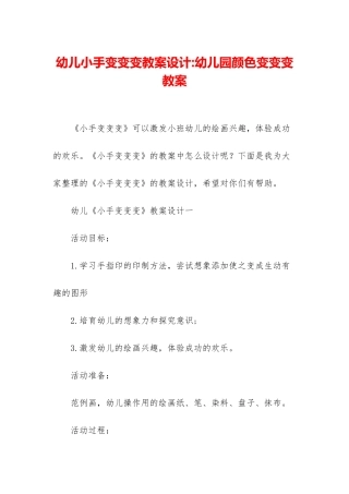 幼儿小手变变变教案设计-幼儿园颜色变变变教案
