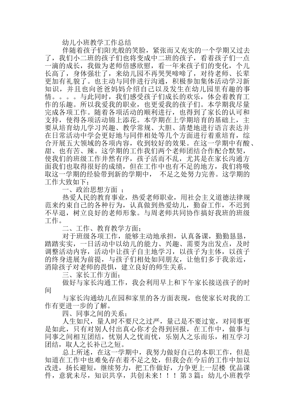 幼儿小班-社会教学工作总结_第2页