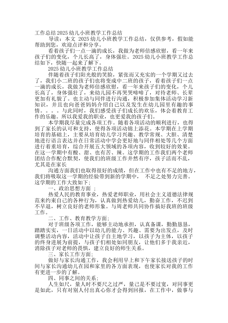 幼儿小班-社会教学工作总结_第3页