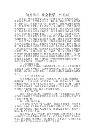幼儿小班-社会教学工作总结