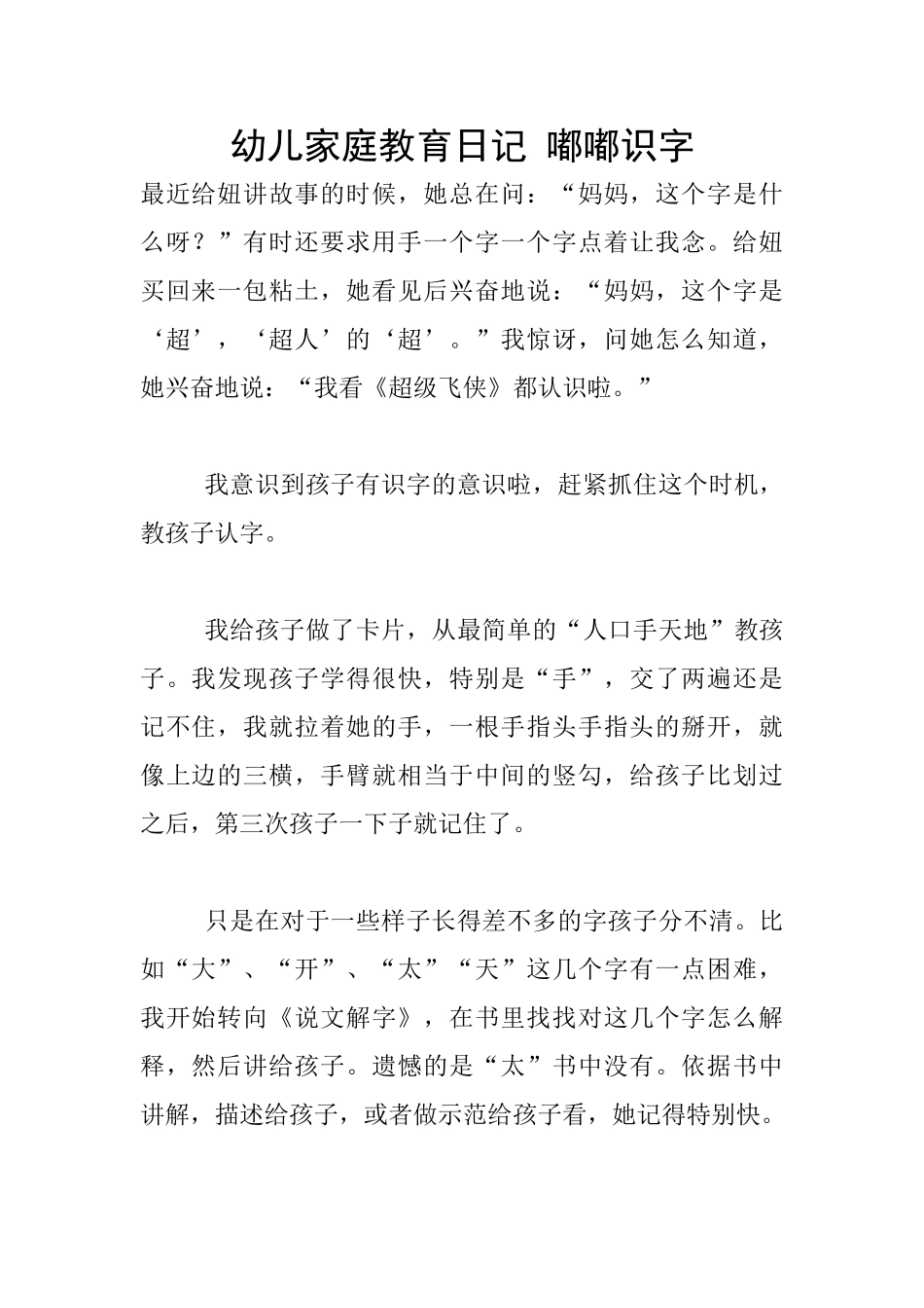 幼儿家庭教育日记-嘟嘟识字_第1页