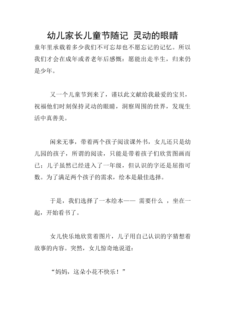 幼儿家长儿童节随记-灵动的眼睛_第1页