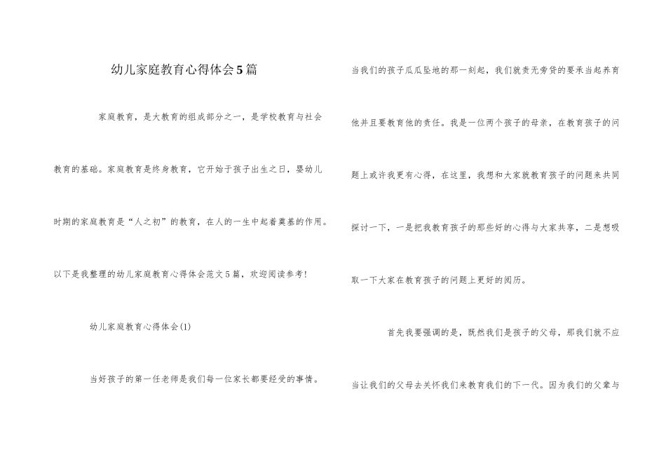 幼儿家庭教育心得体会5篇_第1页