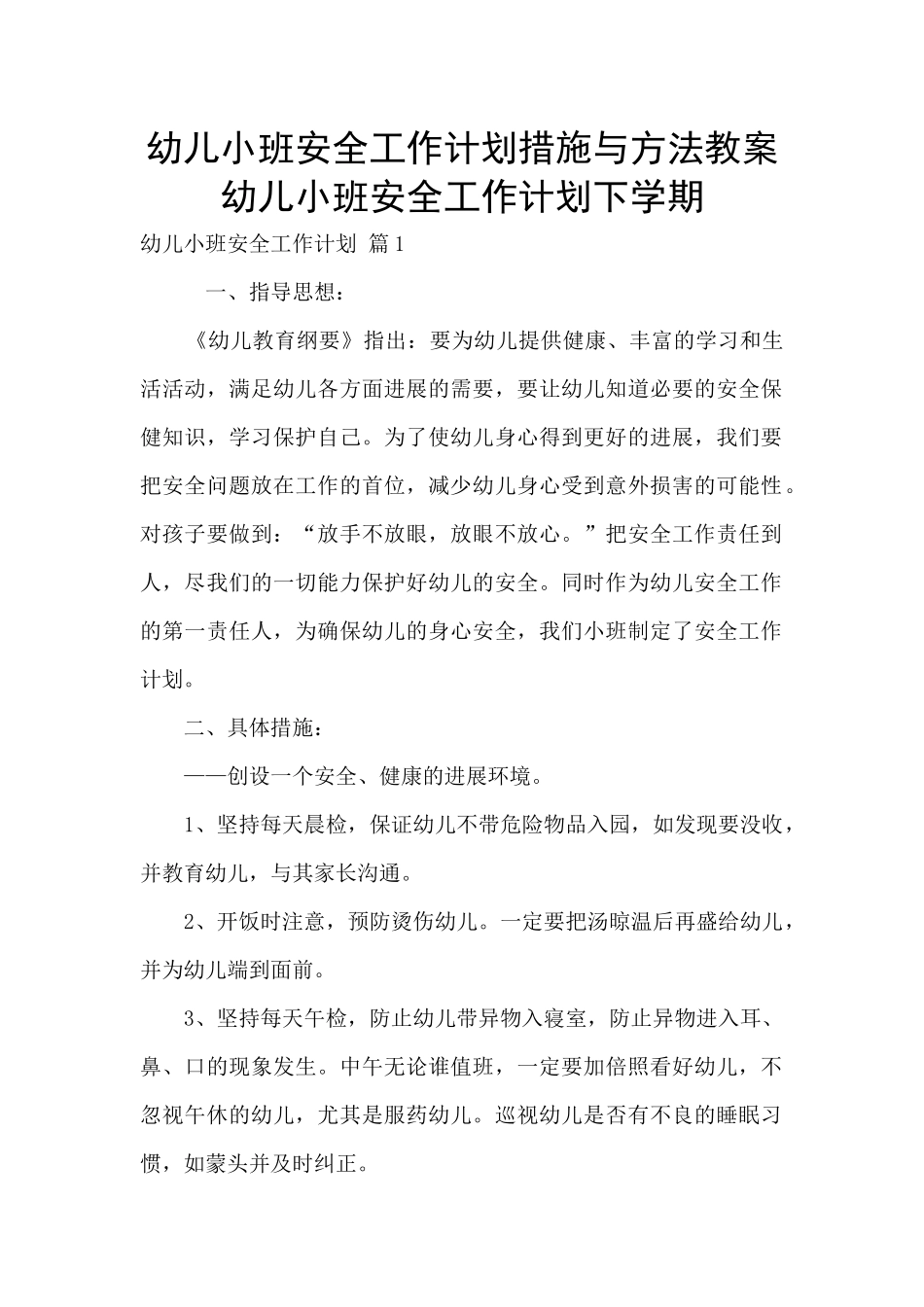 幼儿小班安全工作计划措施与方法教案-幼儿小班安全工作计划下学期_第1页