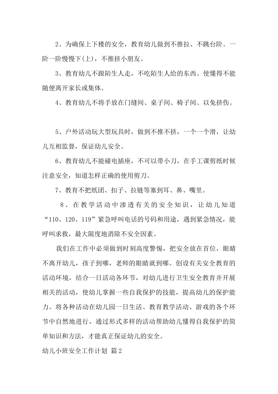幼儿小班安全工作计划措施与方法教案-幼儿小班安全工作计划下学期_第3页