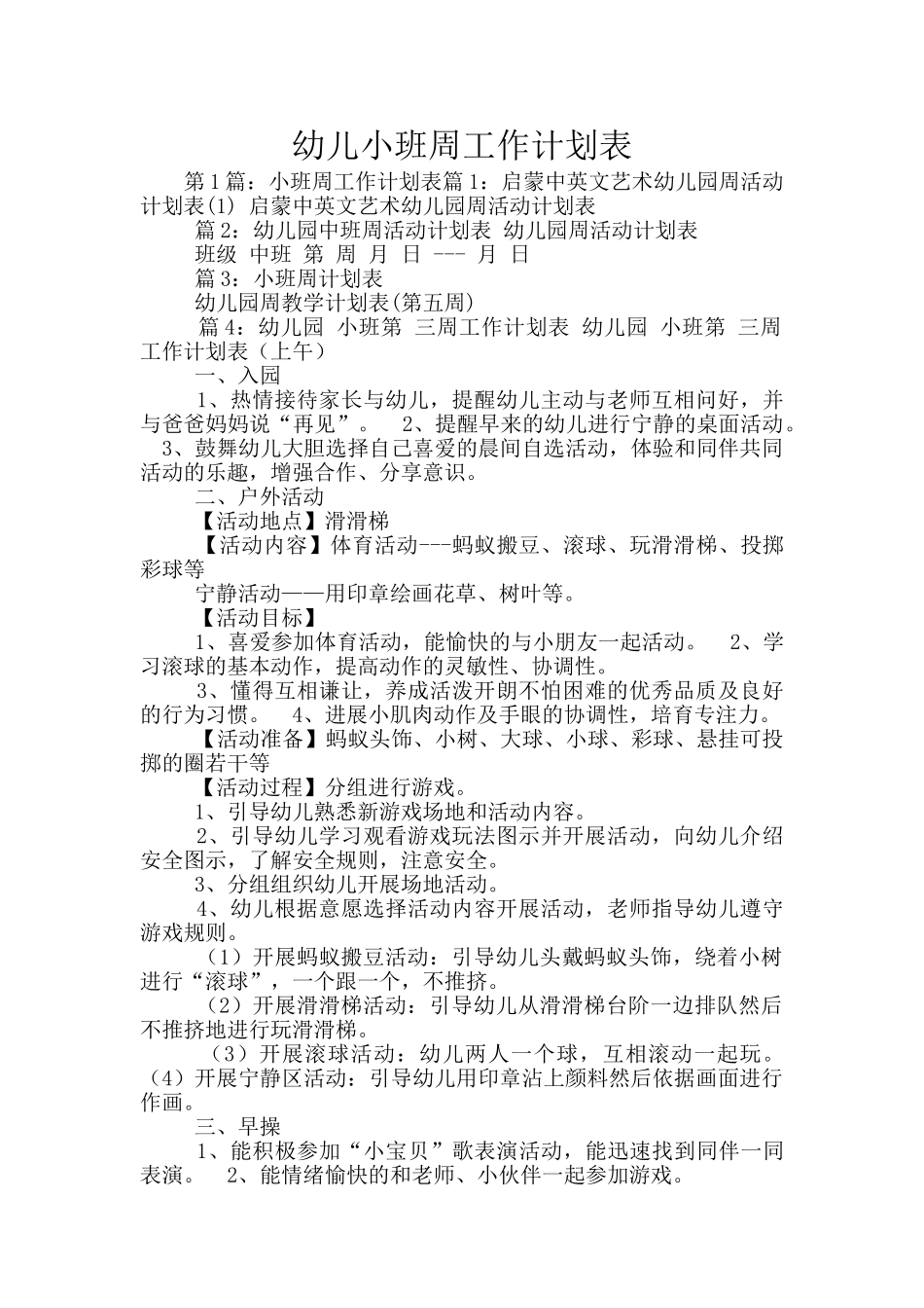 幼儿小班周工作计划表_第1页