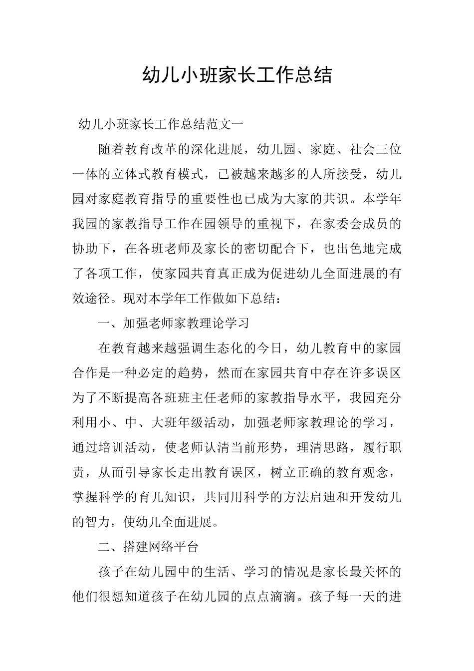 幼儿小班家长工作总结_第1页