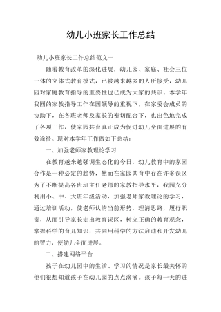 幼儿小班家长工作总结