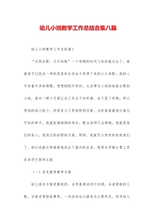 幼儿小班教学工作总结合集八篇