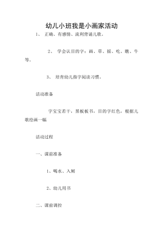 幼儿小班我是小画家活动