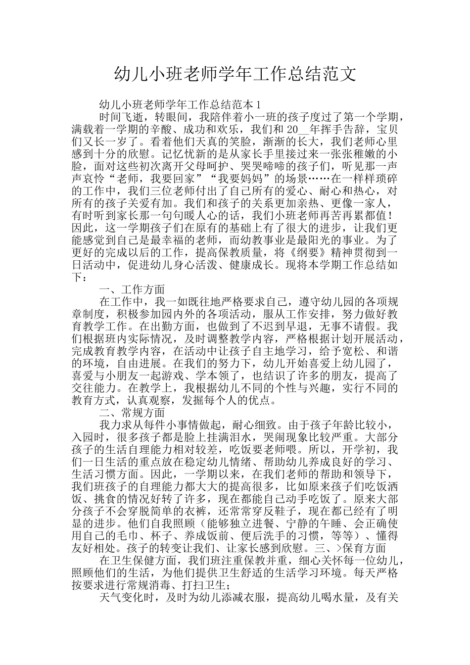 幼儿小班教师学年工作总结范文_第1页