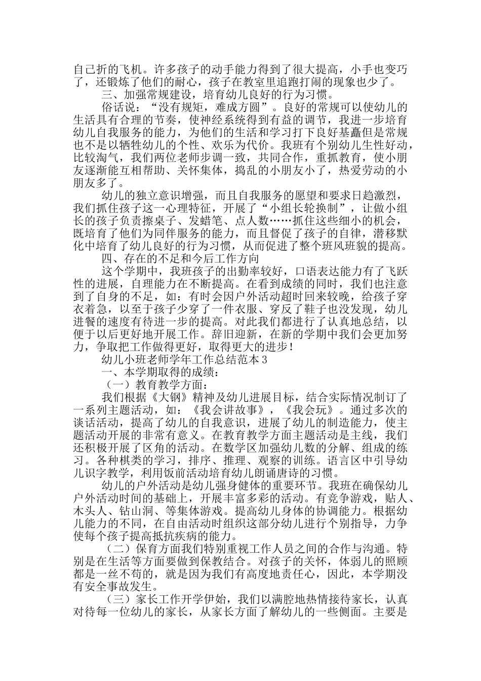 幼儿小班教师学年工作总结范文_第3页