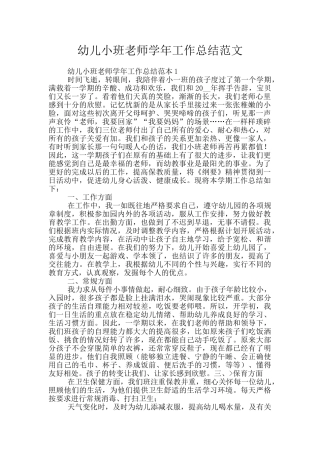 幼儿小班教师学年工作总结范文