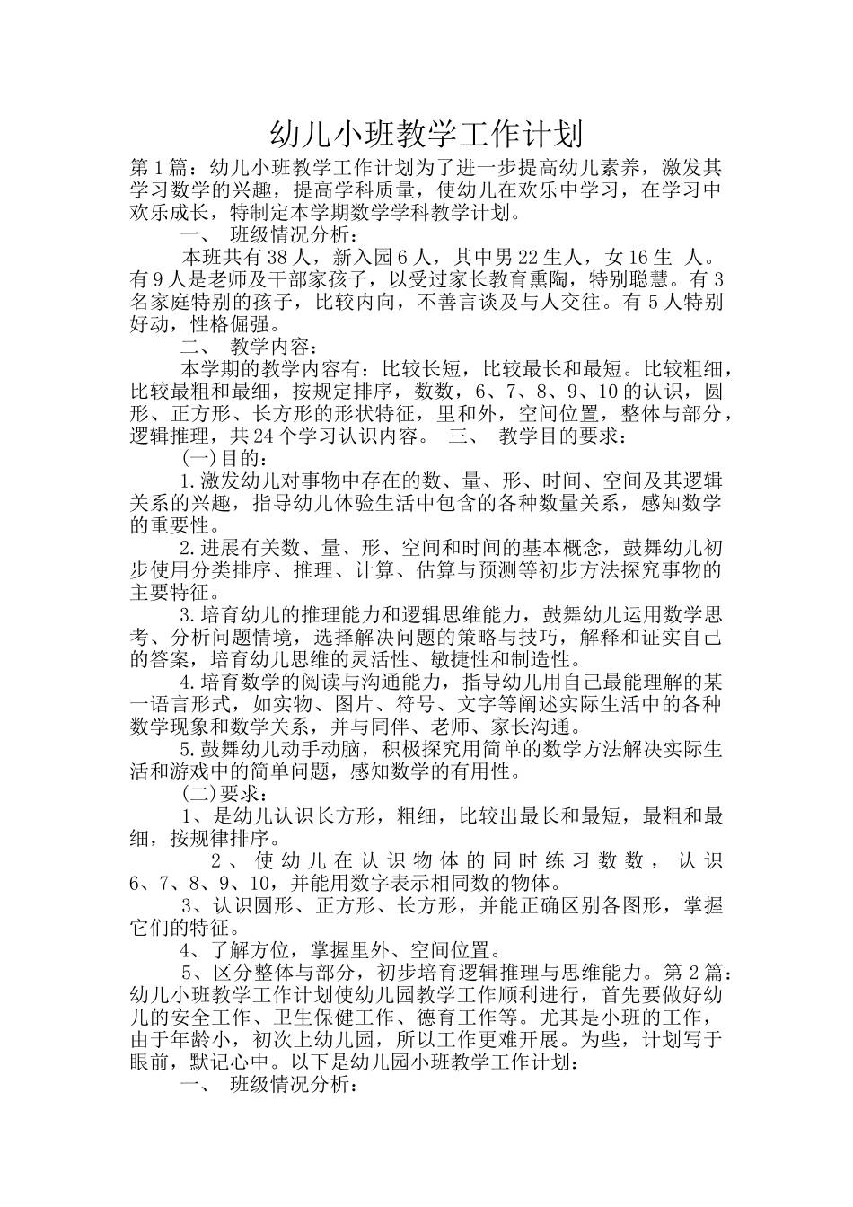 幼儿小班教学工作计划_第1页