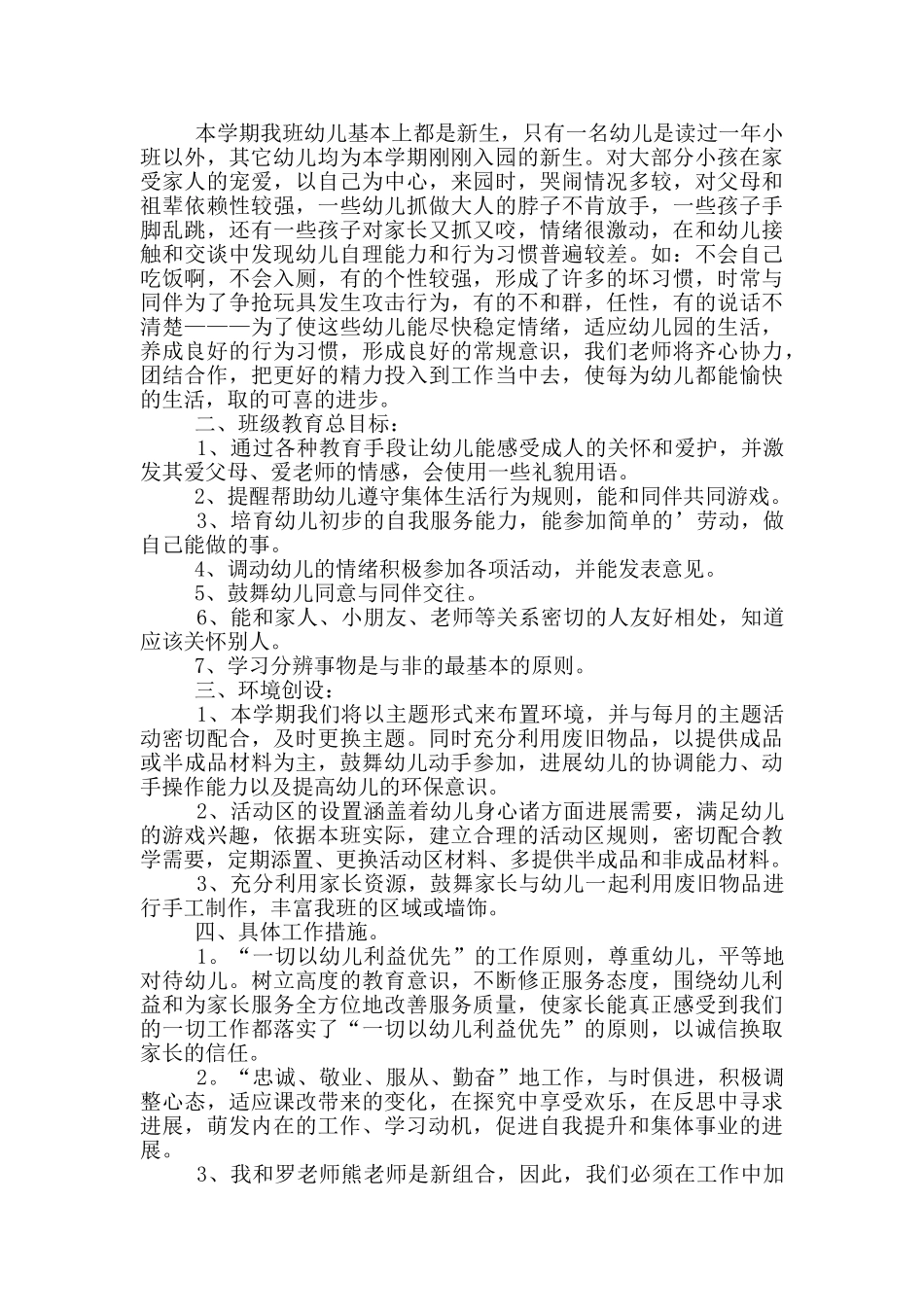 幼儿小班教学工作计划_第2页