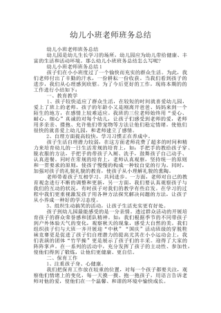 幼儿小班教师班务总结