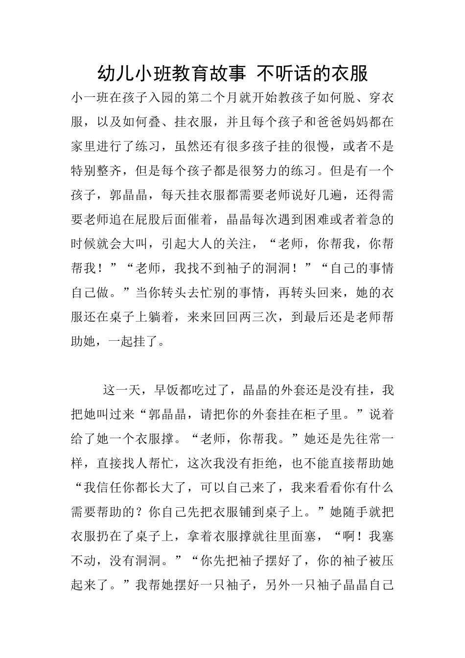 幼儿小班教育故事-不听话的衣服_第1页