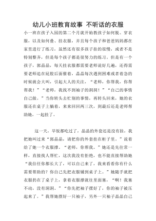 幼儿小班教育故事-不听话的衣服
