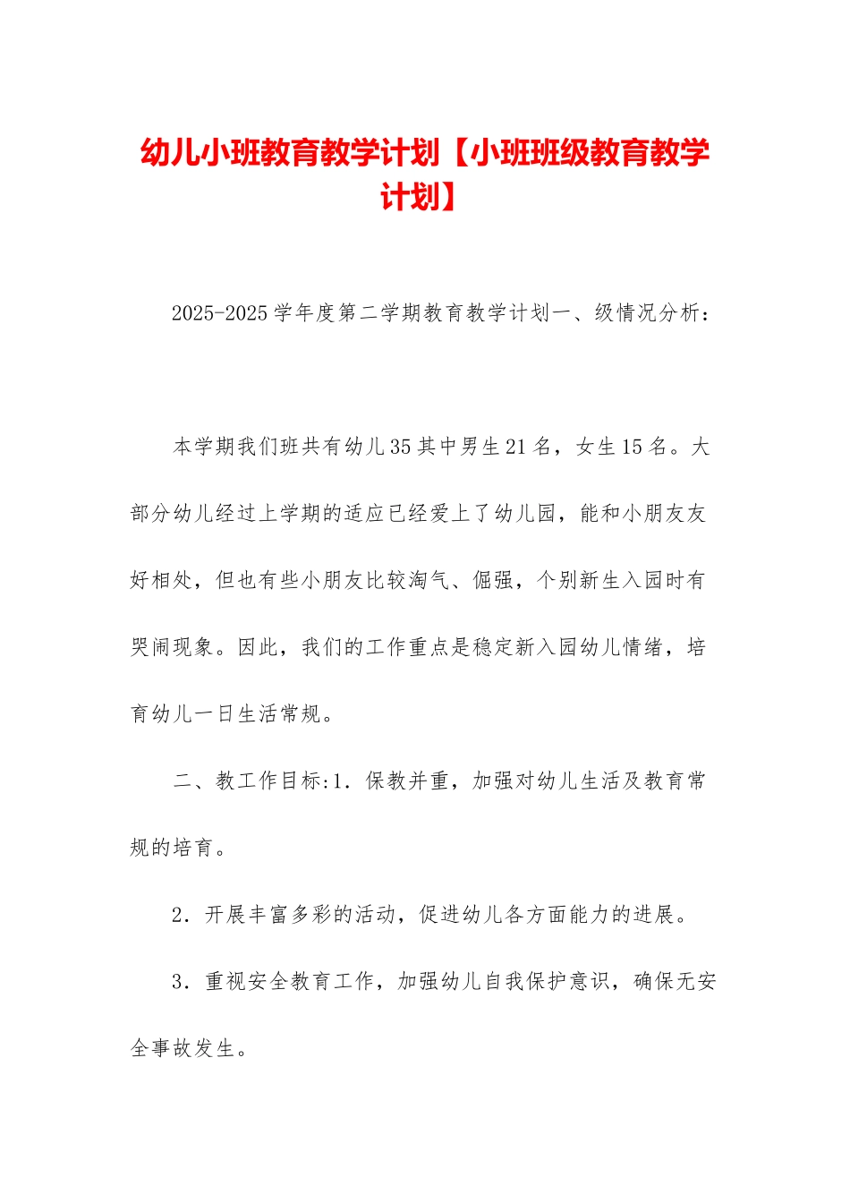 幼儿小班教育教学计划_第1页