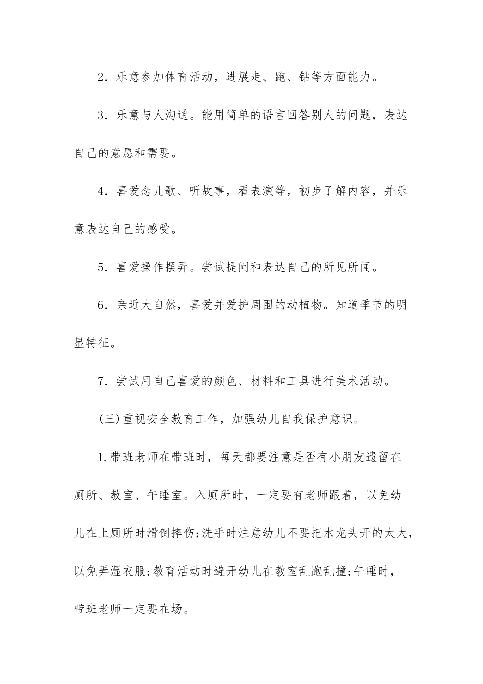 幼儿小班教育教学计划_第3页