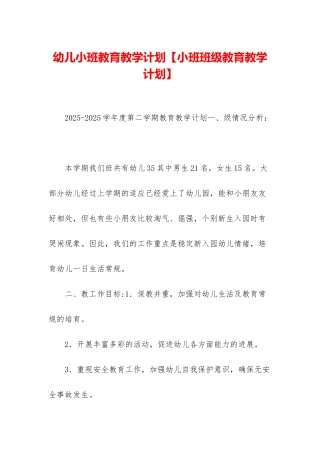 幼儿小班教育教学计划