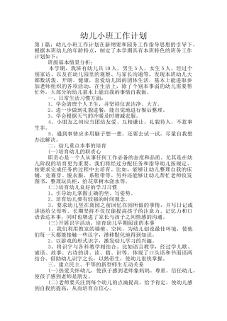 幼儿小班工作计划