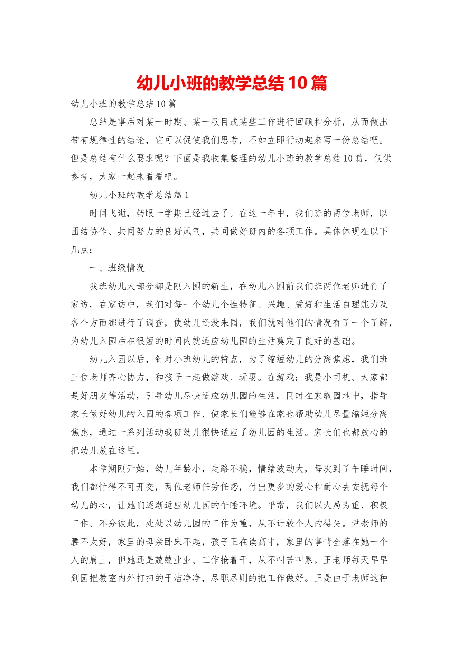 幼儿小班的教学总结10篇_第1页