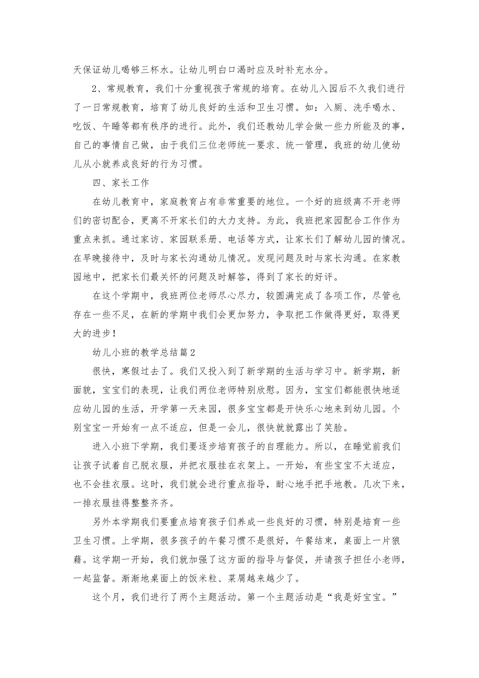 幼儿小班的教学总结10篇_第3页