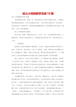 幼儿小班的教学总结10篇