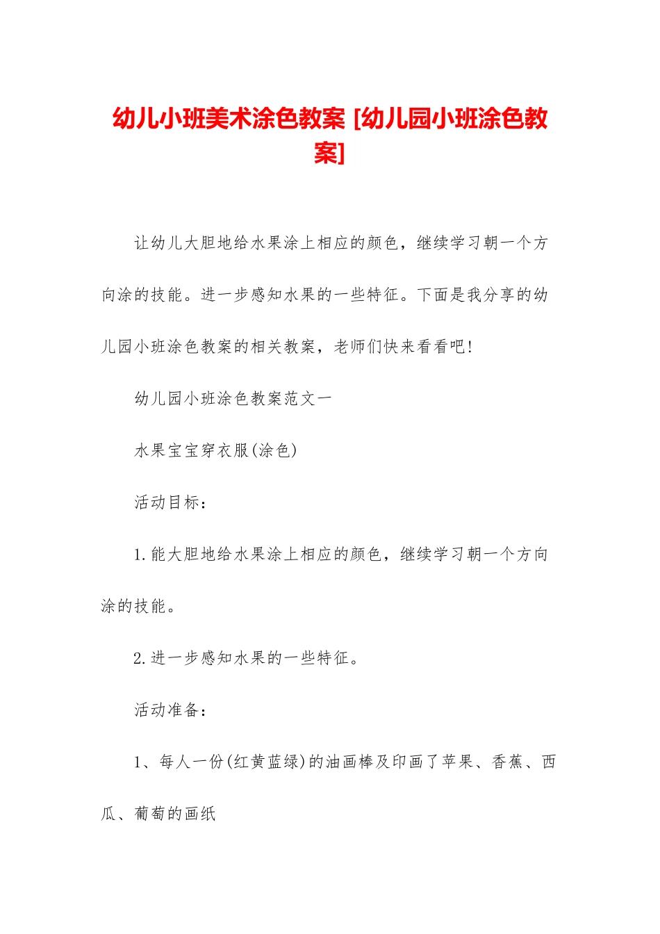 幼儿小班美术涂色教案-_第1页