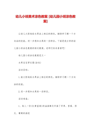 幼儿小班美术涂色教案-