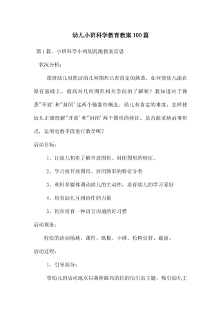 幼儿小班科学教育教案100篇