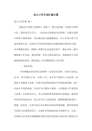 幼儿工作计划汇编五篇