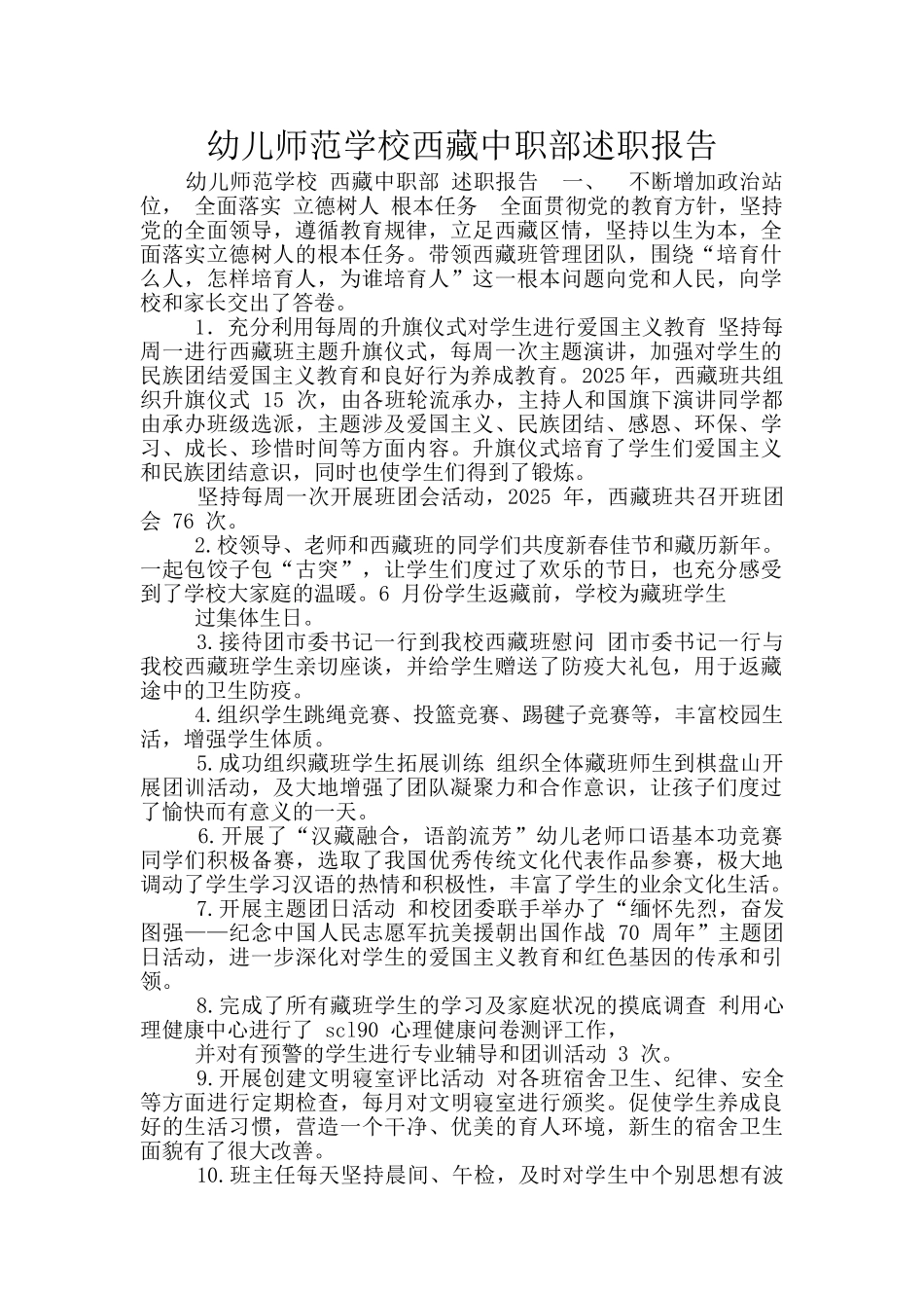 幼儿师范学校西藏中职部述职报告_第1页