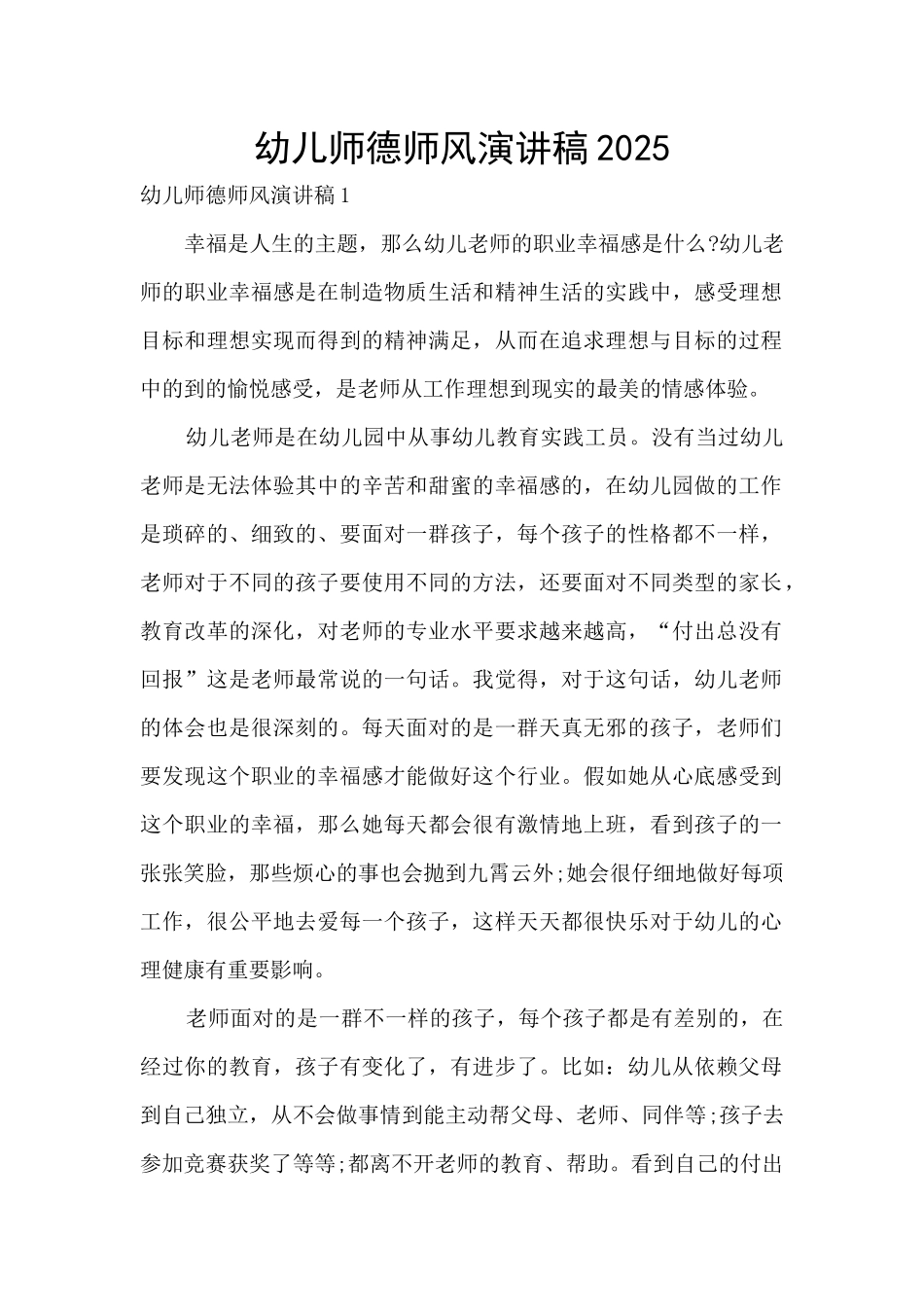 幼儿师德师风演讲稿2025_第1页