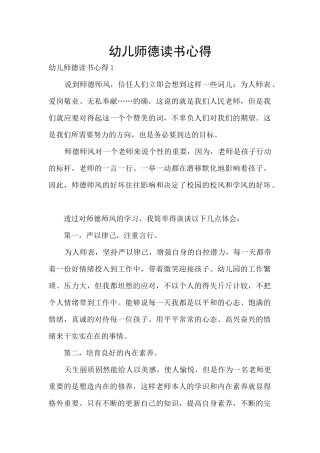 幼儿师德读书心得