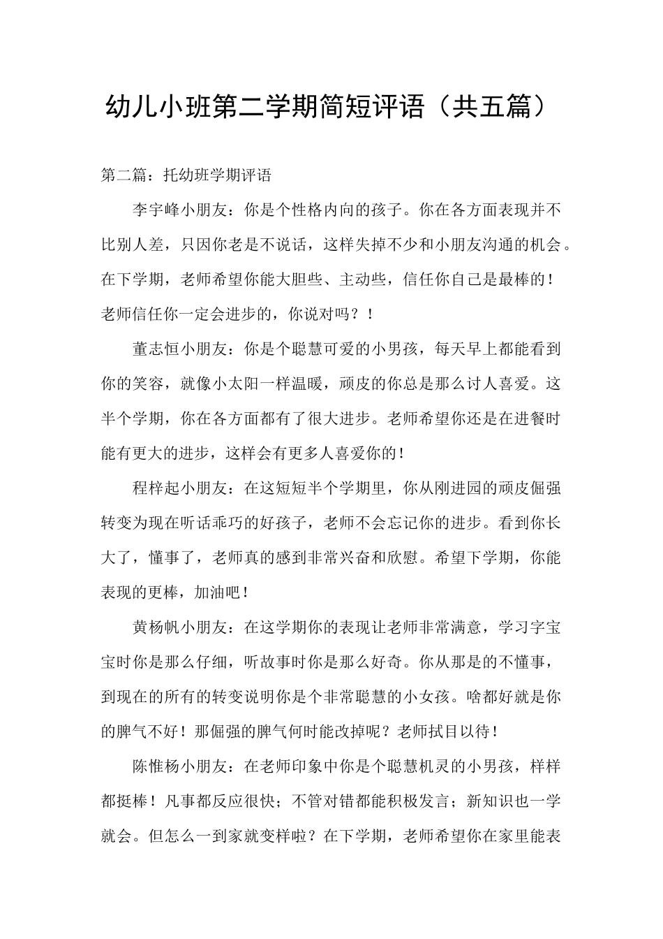 幼儿小班第二学期简短评语_第1页