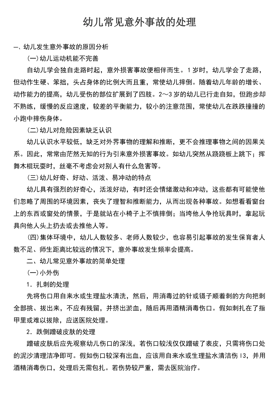 幼儿常见意外事故的处理_第1页