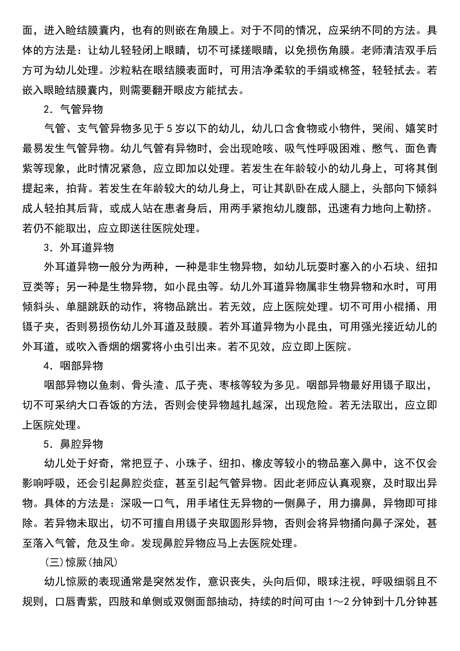 幼儿常见意外事故的处理_第3页