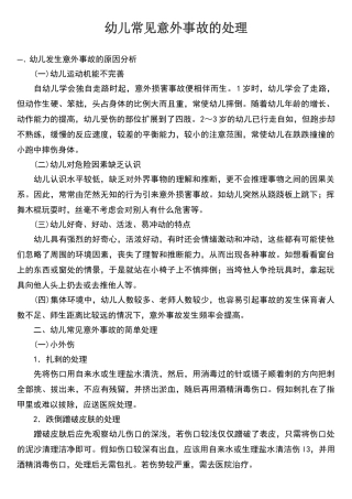 幼儿常见意外事故的处理