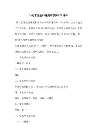 幼儿常见病的种类和预防PPT课件