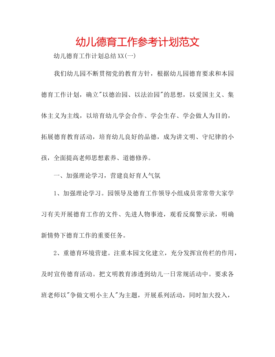 幼儿德育工作参考计划范文_第1页