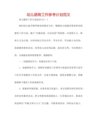 幼儿德育工作参考计划范文