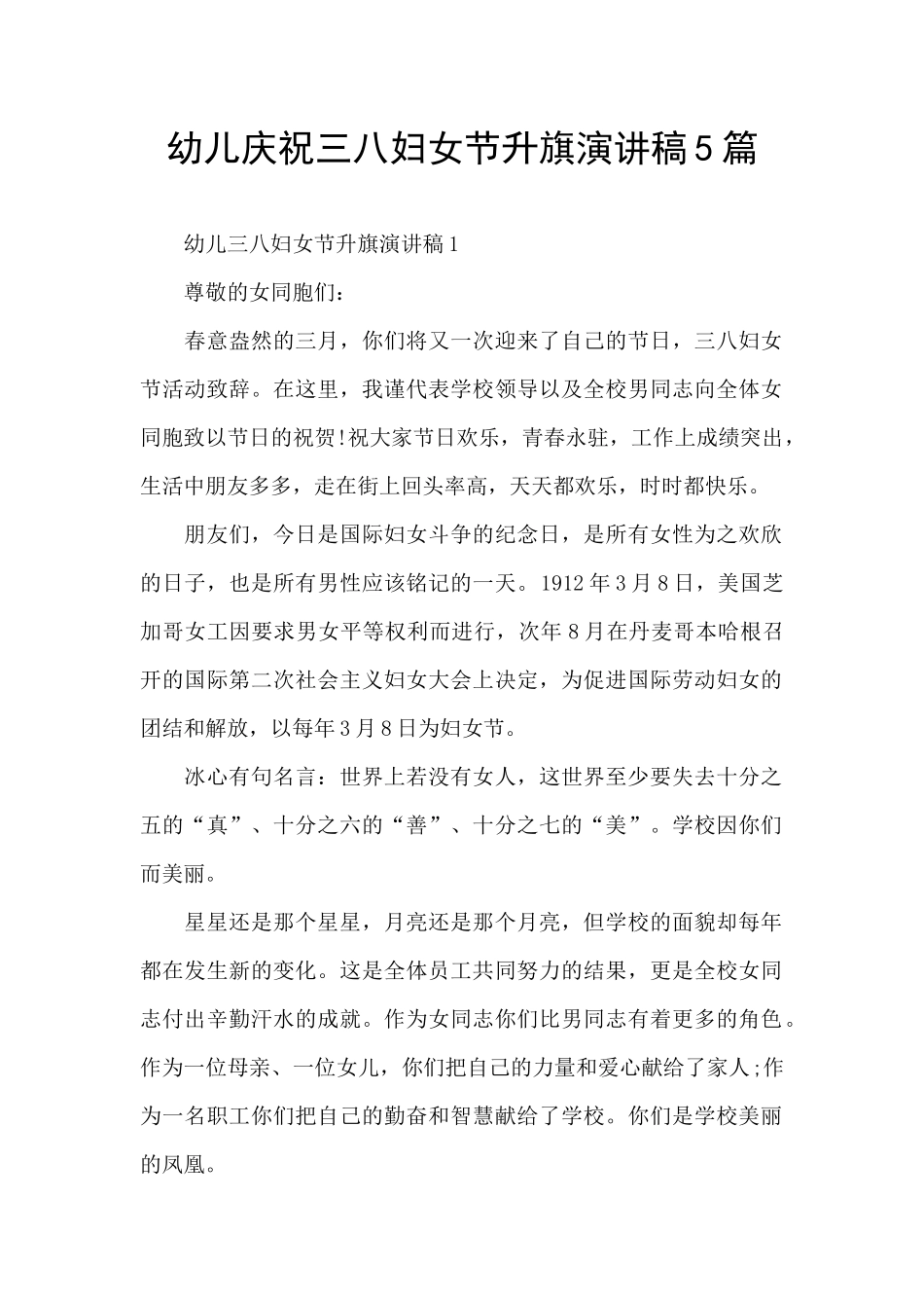 幼儿庆祝三八妇女节升旗演讲稿5篇_第1页