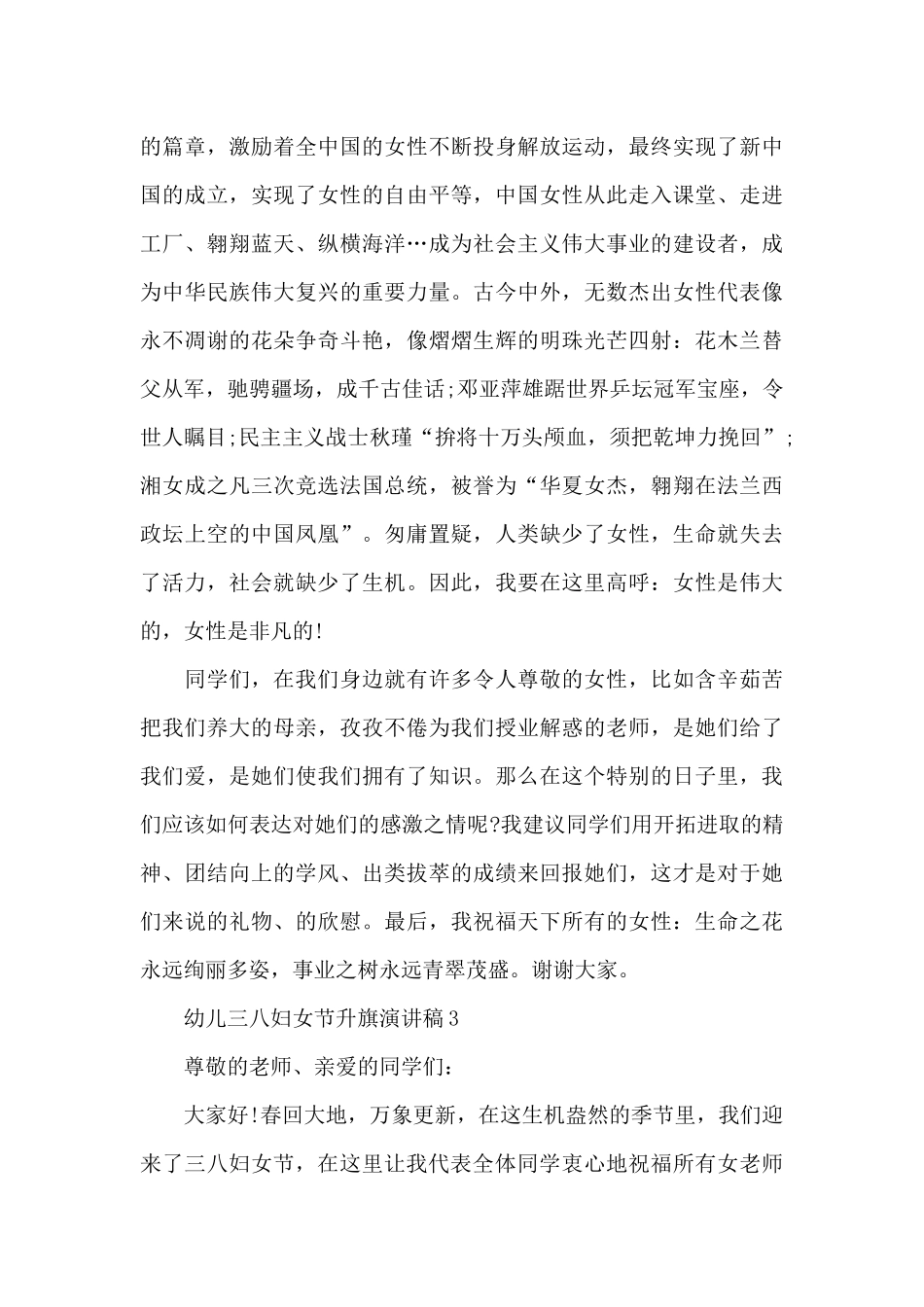 幼儿庆祝三八妇女节升旗演讲稿5篇_第3页