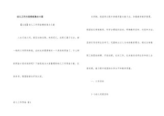 幼儿工作计划模板集合5篇