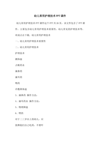 幼儿常用护理技术PPT课件
