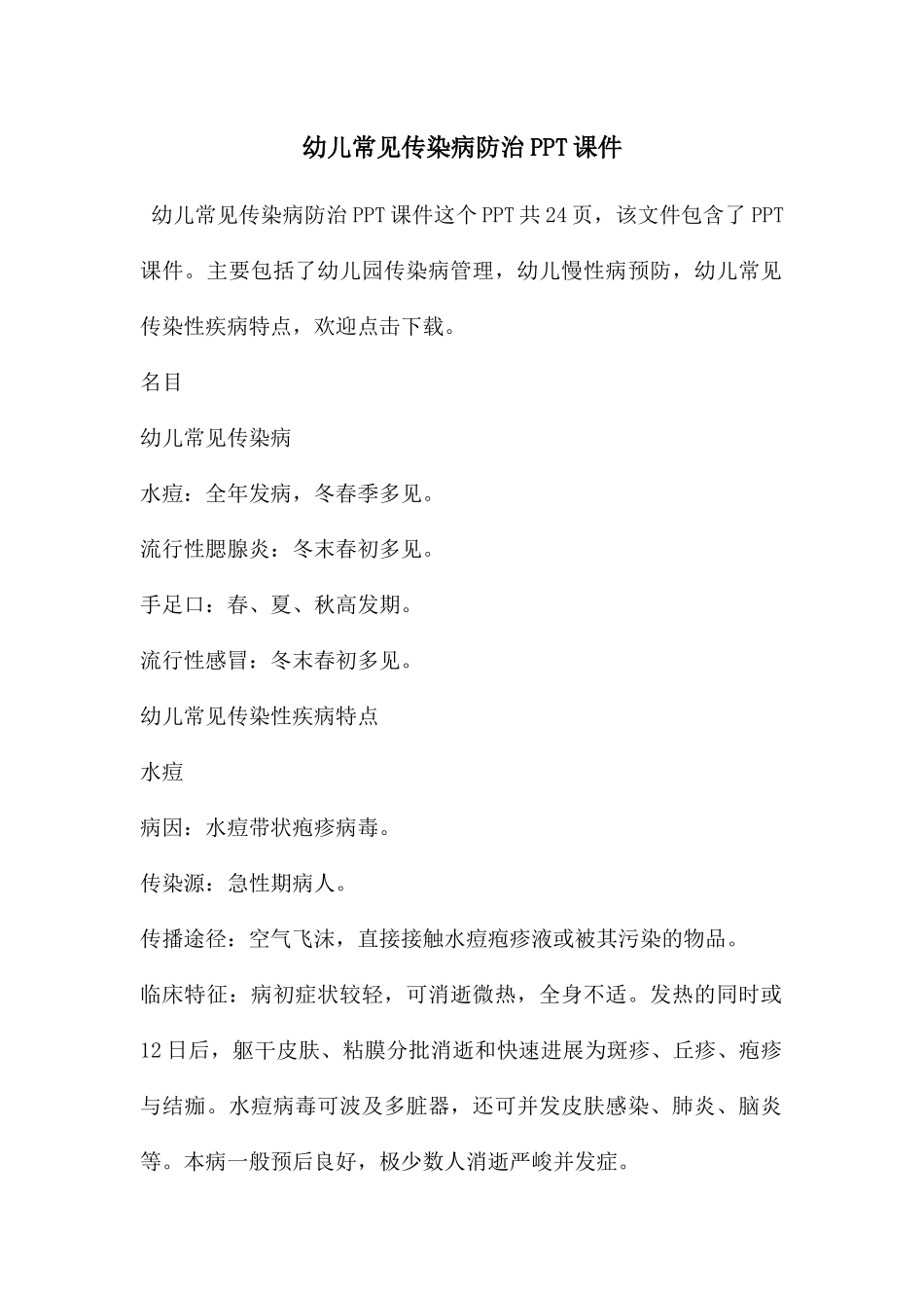 幼儿常见传染病防治PPT课件_第1页