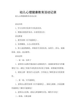 幼儿心理健康教育活动记录