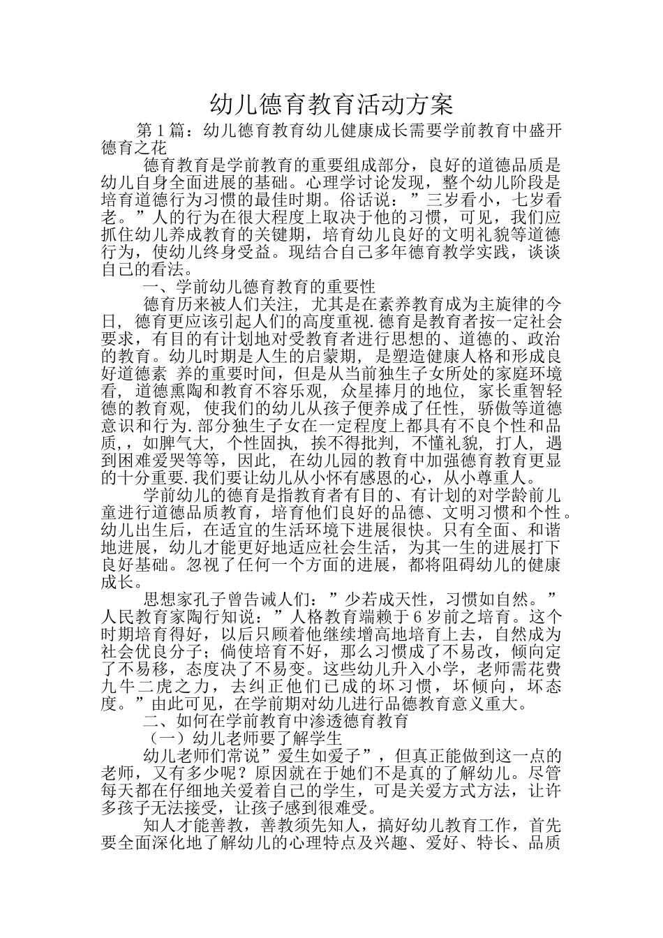 幼儿德育教育活动方案_第1页